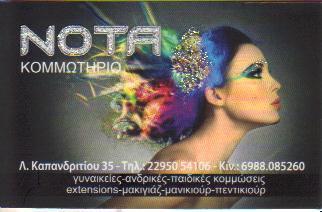 ΚΟΜΜΩΤΗΡΙΟ ΠΕΡΙΠΟΙΗΣΗ ΑΚΡΩΝ ΑΠΟΤΡΙΧΩΣΗ ΜΑΣΑΖ ΡΕΦΛΕΞΟΛΟΓΙΑ ΝΩΤΑ NAIL BAR & MASSAGE ΚΑΠΑΝΔΡΙΤΙ ΑΤΤΙΚΗ